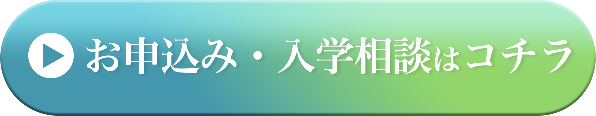 お申込み・入学相談はコチラ