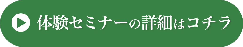体験セミナーの詳細はコチラ