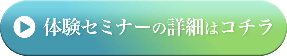 体験セミナーの詳細はコチラ