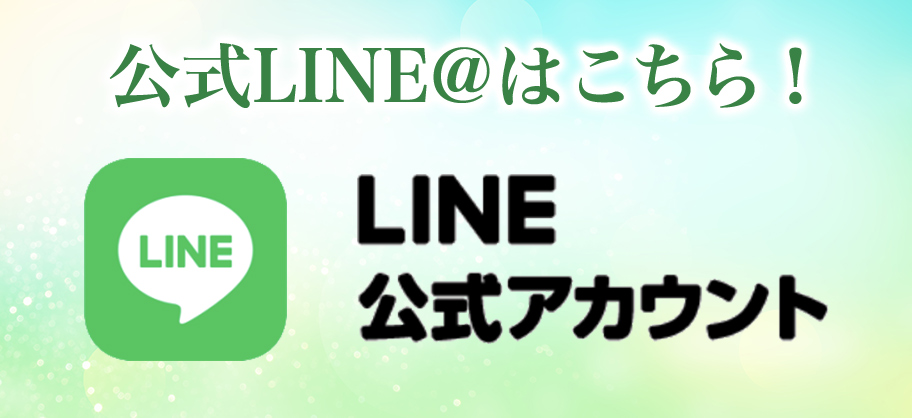 公式LINE@はこちら！LINE公式アカウント