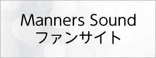 Manners Sound ファンサイト